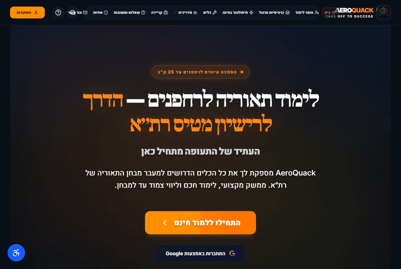 פלטפורמת AeroQuack ללימוד תאוריה לרחפנים - מסך הבית עם סימולטור מבחן רת״א