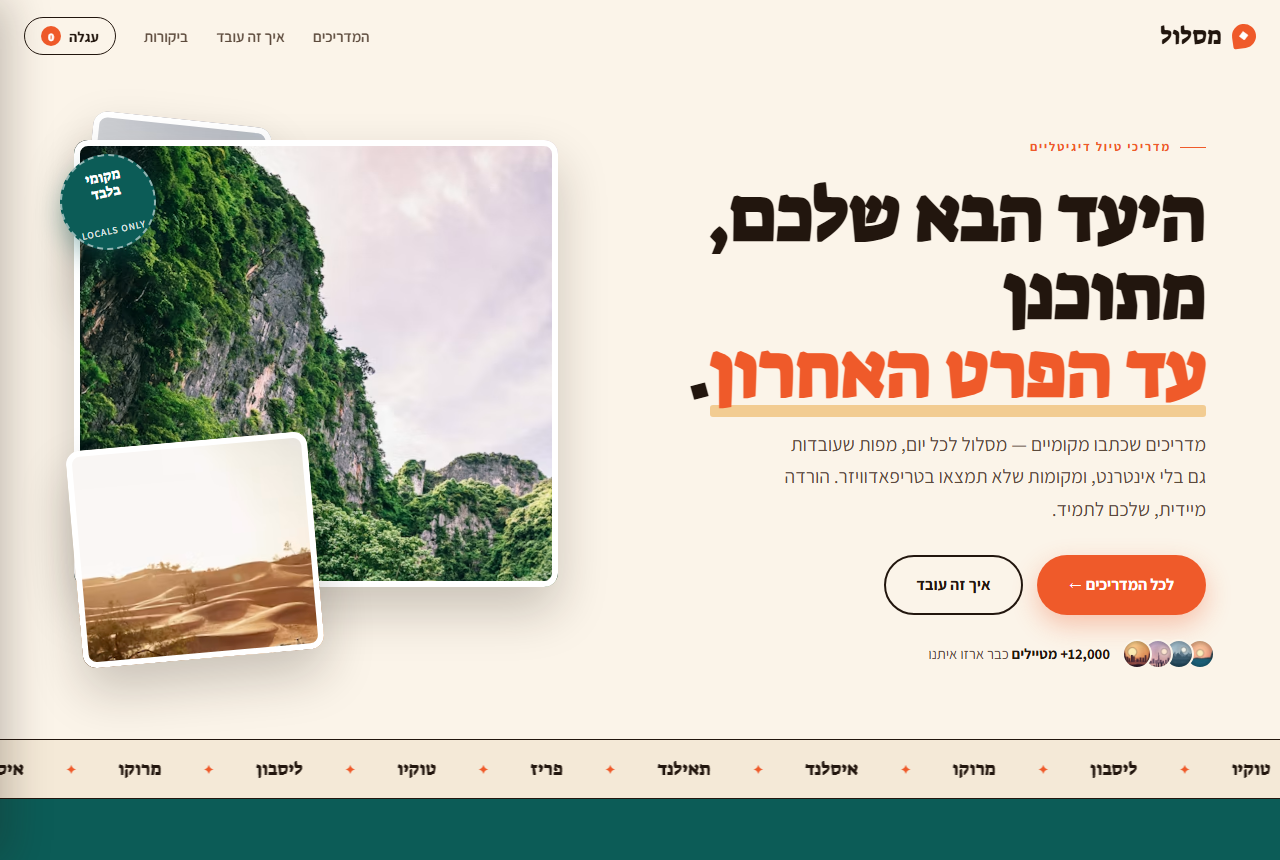 אתר החנות מסלול - מדריכי טיול דיגיטליים, עיצוב חם ומזמין