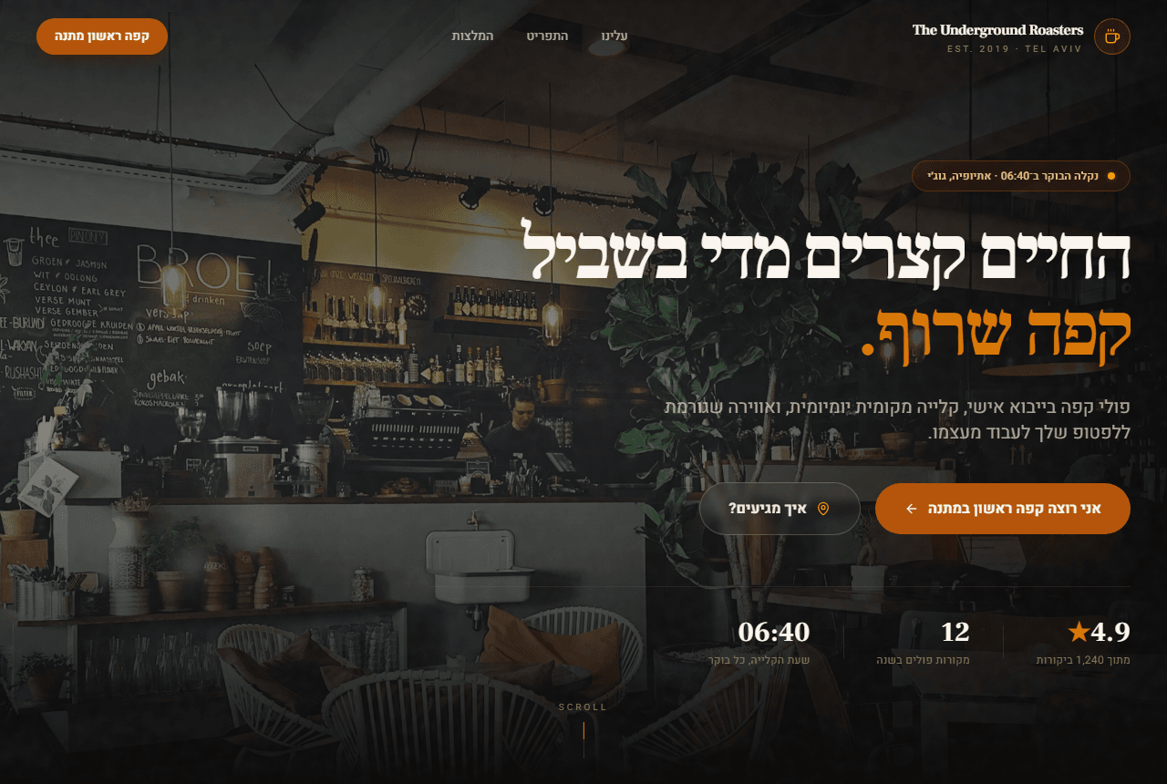 דף נחיתה לבית קפה בוטיק The Underground Roasters - עיצוב כהה וחם, אווירת מרתף קלייה